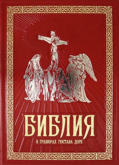 Книга: Библия в гравюрах Гюстава Доре; Белый город, 2014 