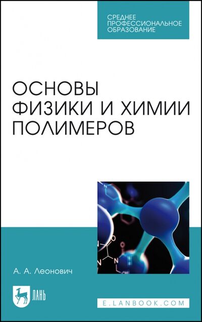 Книга: Основы физики и химии полимеров.Уч.СПО (Леонович Адольф Ануфриевич) ; Лань, 2021 