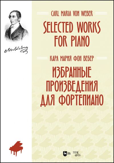 Книга: Избранные произведения для фортепиано.Ноты (Фон Вебер Карл Мария) ; Планета музыки, 2021 