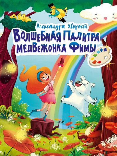 Книга: Волшебная палитра медвежонка Фимы (Хворост Александра Юрьевна) ; Проф-Пресс, 2021 