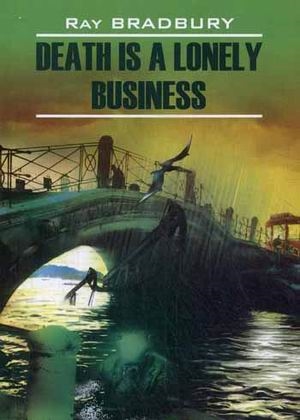 Книга: Death is a Lonely Business Книга для чтения на английском языке (Брэдбери Рэй) ; КАРО, 2016 