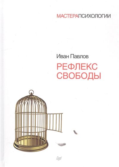 Книга: Рефлекс свободы (Павлов Иван Петрович) ; Питер, 2017 