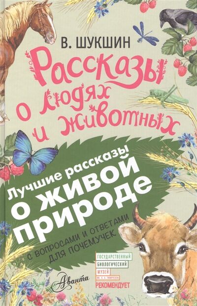 Книга: Рассказы о людях и животных (Шукшин Василий Макарович) ; АСТ, 2017 
