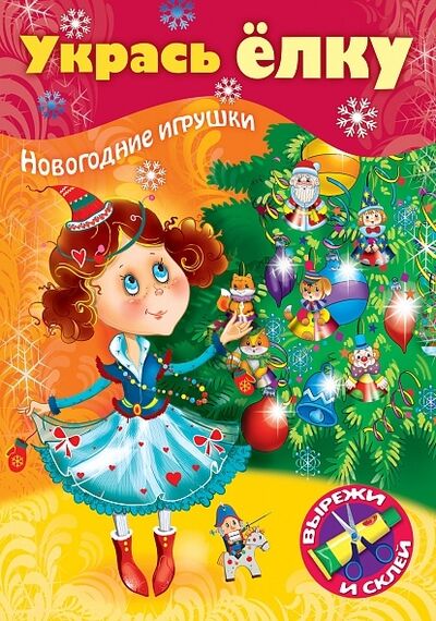 Книга: Укрась елку Маленькая принцесса Новогодние игрушки; Хатбер-Пресс, 2021 