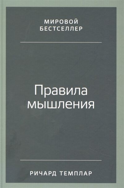 Книга: Правила мышления Как найти свой путь к осознанности и счастью (Темплар Ричард) ; Альпина Паблишер, 2022 