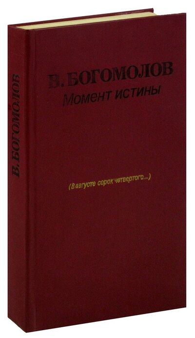 Книга: Момент истины (В августе сорок четвертого...) (Богомолов Владимир Осипович) ; Молодая гвардия, 1988 