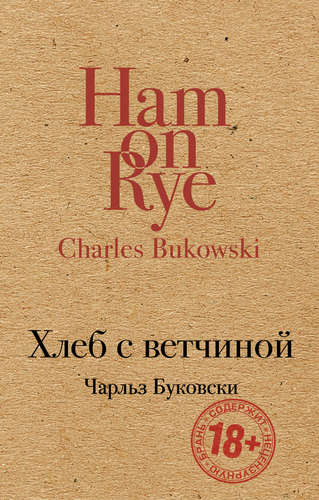 Книга: Хлеб с ветчиной (Буковски Чарльз , Медведько Юрий Михайлович (переводчик)) ; Эксмо, 2017 
