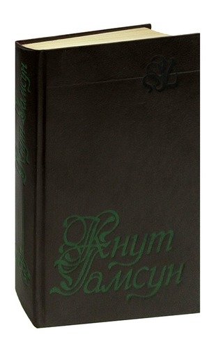 Книга: Кнут Гамсун. Избранное (Гамсун Кнут) ; Лениздат, 1991 