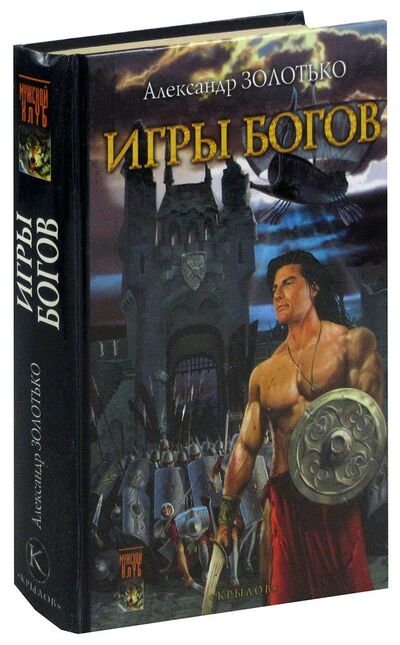 Книга: Игры богов (Золотько) ; Крылов, 2004 