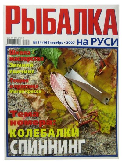 Книга: Журнал Рыбалка на Руси, №11(62), ноябрь 2007; Премьера, 2007 
