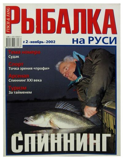Книга: Журнал Рыбалка на Руси, №11(2), ноябрь 2002; Премьера, 2002 