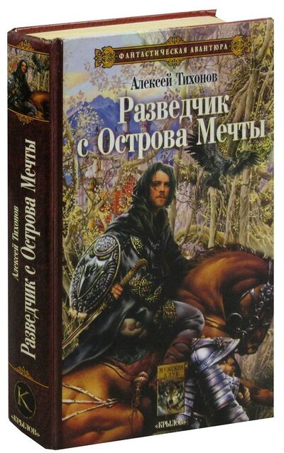 Книга: Разведчик с Острова Мечты (Тихонов Алексей) ; Крылов, 2007 