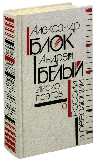 Книга: Александр Блок, Андрей Белый: Диалог поэтов о России и революции; Высшая школа, 1990 