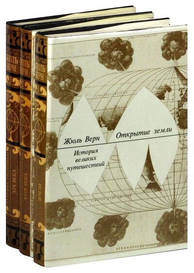 Книга: История великих путешествий (комплект из 3 книг) (Верн Жюль) ; Терра, 1993 