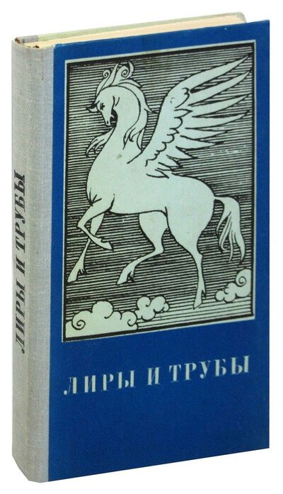 Книга: Лиры и трубы. Русская поэзия XVIII века; Веселка, 1981 
