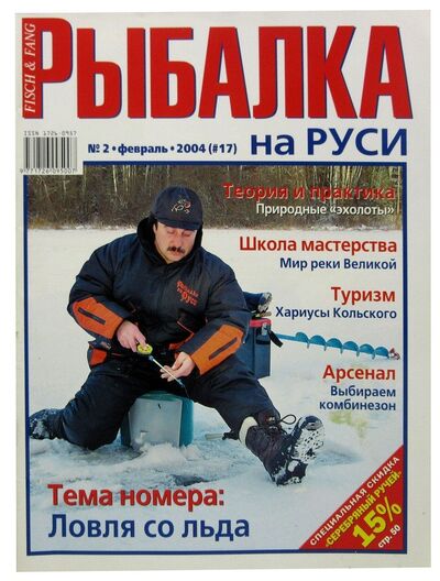 Книга: Журнал Рыбалка на Руси, №2(17), февраль 2004; Премьера, 2004 