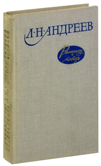 Книга: Л. Н. Андреев. Рассказы и повести (Андреев Леонид Николаевич) ; Недра, 1980 