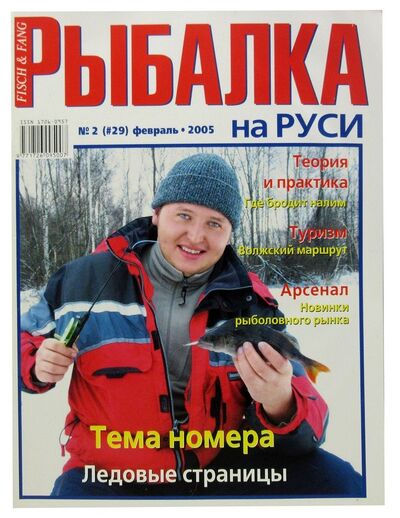 Книга: Журнал Рыбалка на Руси, №2(29), февраль 2005; Премьера, 2005 