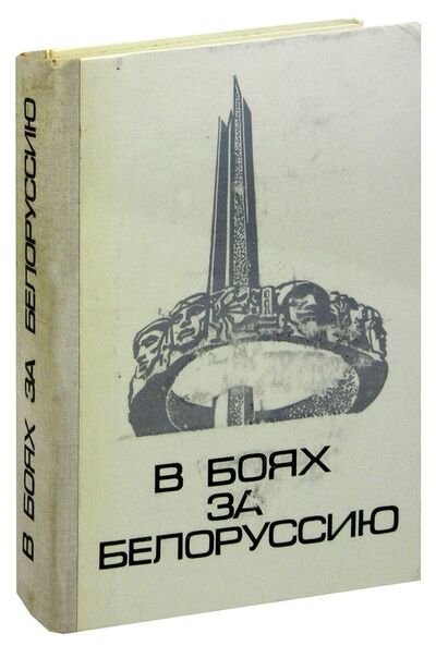 Книга: В боях за Белоруссию; Беларусь, 1974 