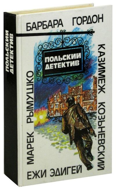 Книга: Польский детектив; Квадрат, 1992 