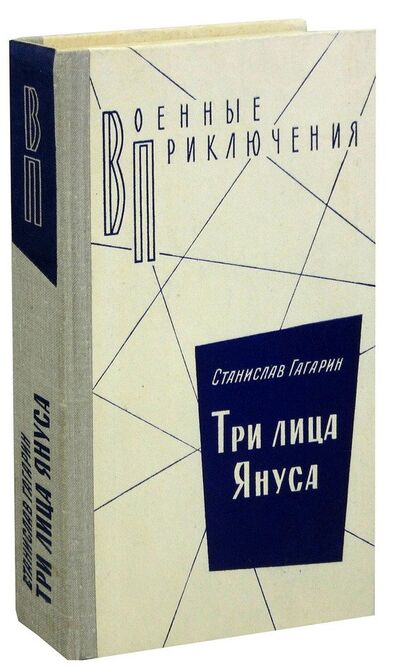 Книга: Три лица Януса (Гагарин Станислав Семёнович) ; Воениздат, 1981 