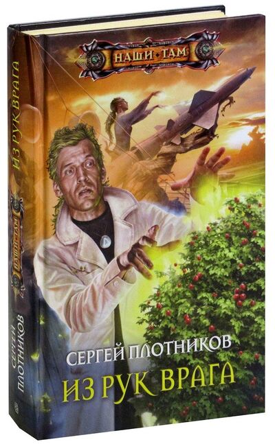 Книга: Из рук врага (Плотников Сергей Александрович) ; Центрполиграф, 2015 