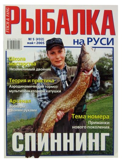 Книга: Журнал Рыбалка на Руси, №5(32), май 2005; Премьера, 2005 