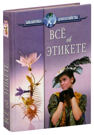 Книга: Все об этикете; Славянский дом книги, 2005 