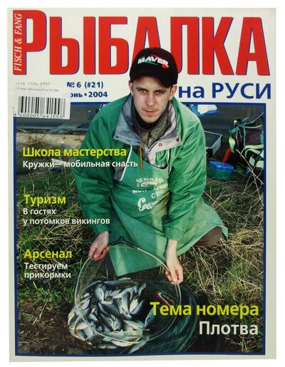 Книга: Журнал Рыбалка на Руси, №6(21), июнь 2004; Премьера, 2004 