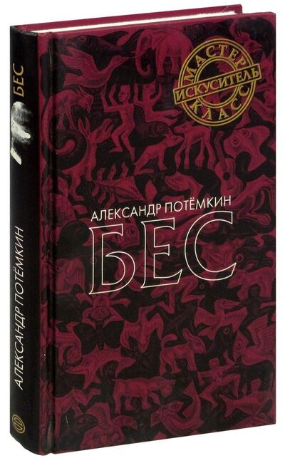 Книга: Бес (Потёмкин Александр Петрович) ; ПоРог, 2003 