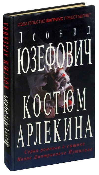 Книга: Костюм Арлекина (Юзефович Леонид Абрамович) ; Вагриус, 2001 