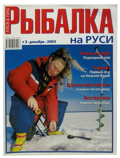 Книга: Журнал Рыбалка на Руси, №12(3), декабрь 2002; Премьера, 2002 