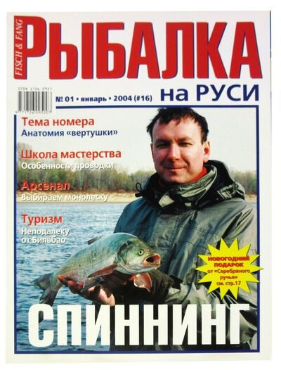 Книга: Журнал Рыбалка на Руси, №1(16), январь 2004; Премьера, 2004 