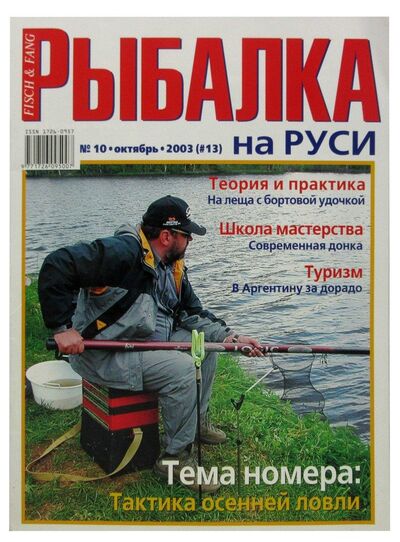 Книга: Журнал Рыбалка на Руси, №10(13), октябрь 2003; Премьера, 2003 