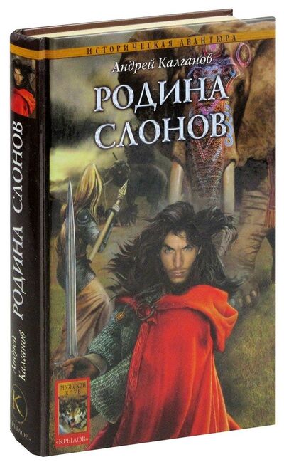 Книга: Шаман всея Руси. Книга 2. Родина слонов (Калганов А.) ; Крылов, 2006 