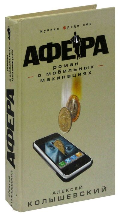 Книга: Афера. Роман о мобильных махинациях (Колышевский) ; Эксмо, 2010 