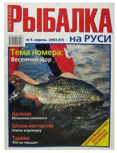 Книга: Журнал Рыбалка на Руси, №4(7), апрель 2003; Премьера, 2003 