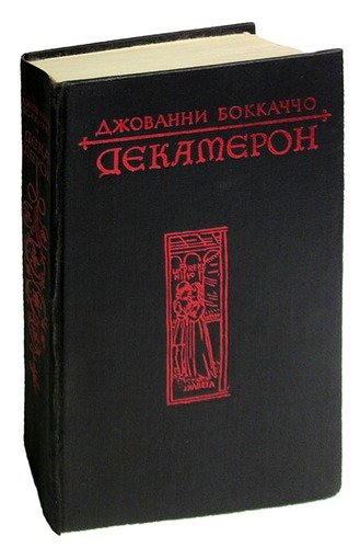 Книга: Декамерон (Боккаччо Джованни) ; Штиинца, 1978 