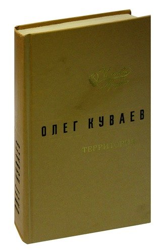 Книга: Территория (Куваев Олег Михайлович) ; Лениздат, 1982 
