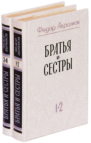 Книга: Братья и сестры (комплект из 2 книг) (Абрамов Федор Александрович) ; Художественная литература, 1984 