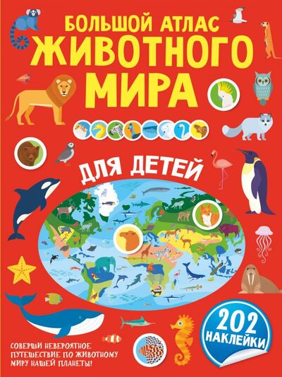 Книга: Большой атлас животного мира для детей (.) ; ООО 