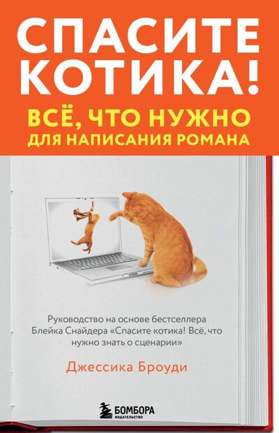 Книга: Спасите котика! Всё, что нужно для написания романа (Броуди Джессика) ; БОМБОРА, 2022 
