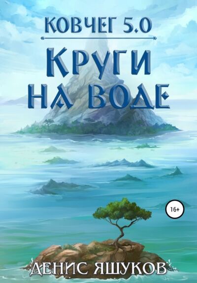 Книга: Ковчег 5.0. Круги на воде (Денис Сергеевич Яшуков) ; Автор, 2021 