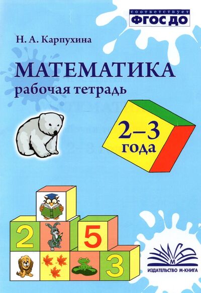 Книга: Математика. Рабочая тетрадь. 2-3 года (Карпухина Наталия Александровна) ; М-Книга, 2022 