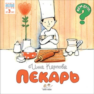 Книга: Пекарь (Карпова Инна Владимировна) ; Никея, 2011 