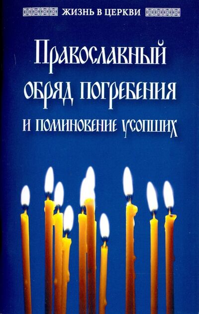 Книга: Православный обряд погребения и поминовение усопших (Нет автора) ; Отчий Дом, 2021 