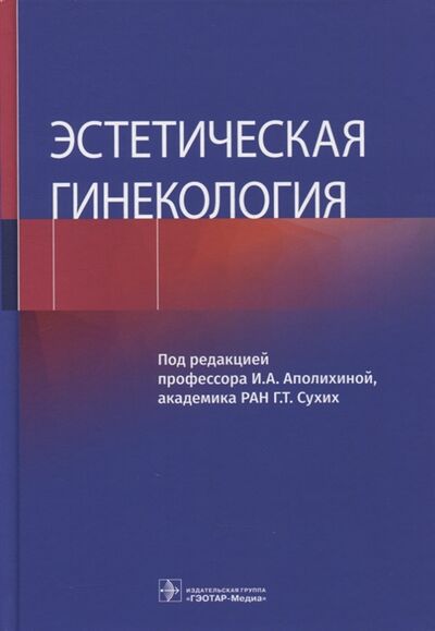 Книга: Эстетическая гинекология (Аполихина Инна Анатольевна) ; Не установлено, 2021 