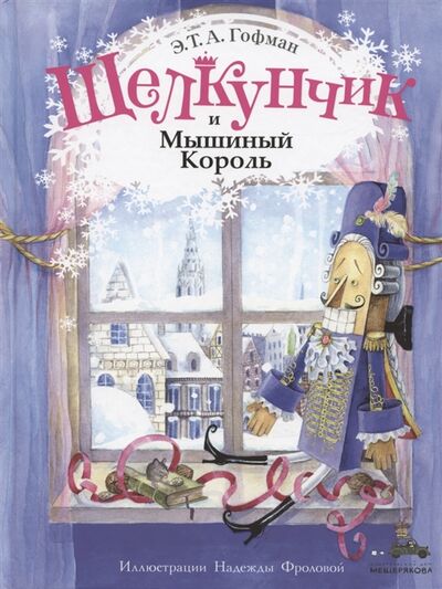 Книга: Щелкунчик и Мышиный Король (Гофман Эрнст Теодор Амадей) ; ИД Мещерякова, 2021 