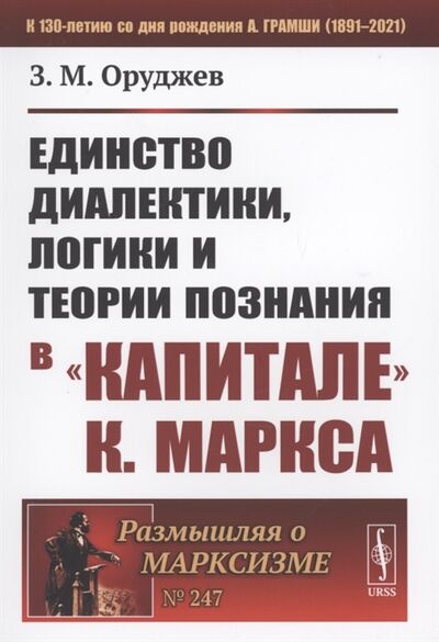 Книга: Единство диалектики логики и теории познания в Капитале К Маркса (Оруджев) ; Ленанд, 2022 