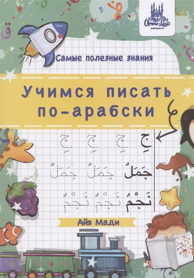 Книга: Учимся писать по-арабски А4 (Мади А.) ; Umma-Land, 2021 
